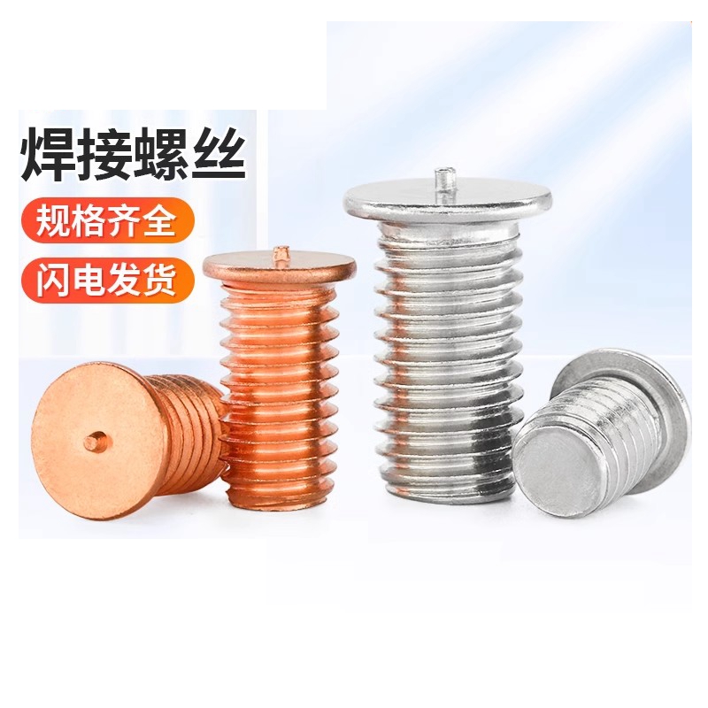 强强镀铜304不锈钢铝焊接螺丝