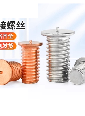镀铜/304不锈钢/铝点焊螺丝焊接螺柱种焊钉植焊钉碰焊螺钉M3-M10L