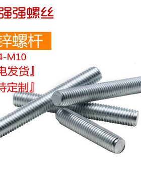 镀锌牙条通丝螺杆全螺纹牙棒全牙丝杆全牙螺杆M4M5M6M8M10M12M16