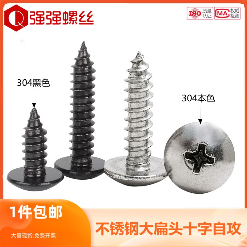 304不锈钢十字大扁头自攻螺丝