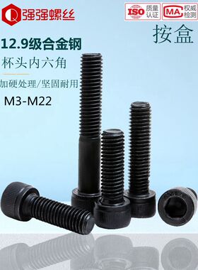 12.9级高强度螺钉圆柱头杯头螺丝钉内六角DIN912M3M4M5M6M20盒装