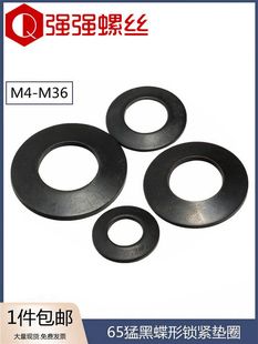 M24Mm 蝶形锁紧弹簧垫圈M4 Din6796 锥形蝶形 黑色圆盘垫圈