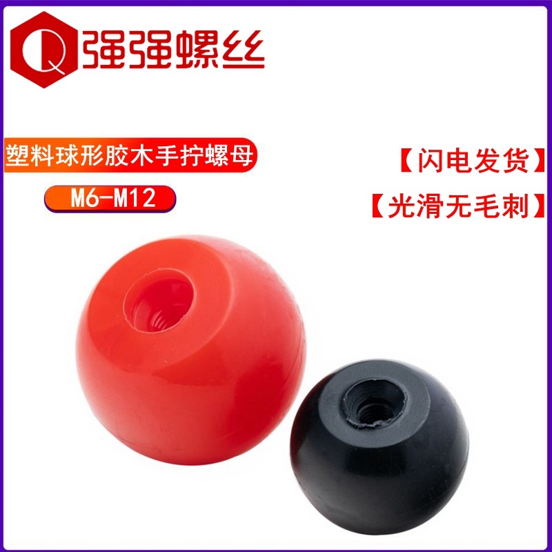 塑料球形手拧螺母胶木螺母圆形手柄螺母球形手把螺母M6M8M10M12