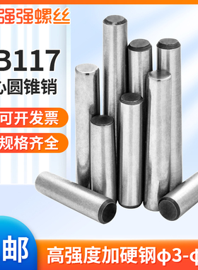 φ3φ4φ5φ6φ8φ10φ12φ16实心圆锥销GB117高强度45号钢定位销