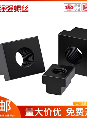 发黑45#钢热处理加硬T型螺母8.8级10.9级T字块t型槽压板螺帽m6M36