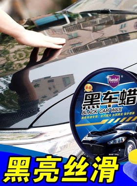哈姆雷特黑车蜡汽车蜡黑色车专用去污划痕修复神器深色灰色车通用