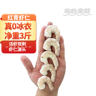 【无冰虾仁】3斤干冰单冻南美青红虾仁鲜冻无冰商用大虾仁整箱