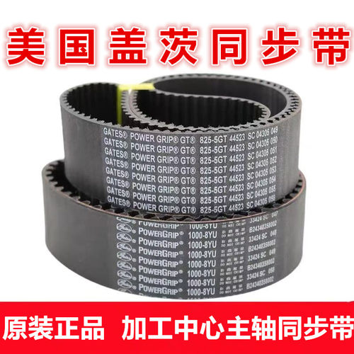 进口盖茨GATES皮带加工中心主轴同步带 880-8YU/920/1056/830-5GT