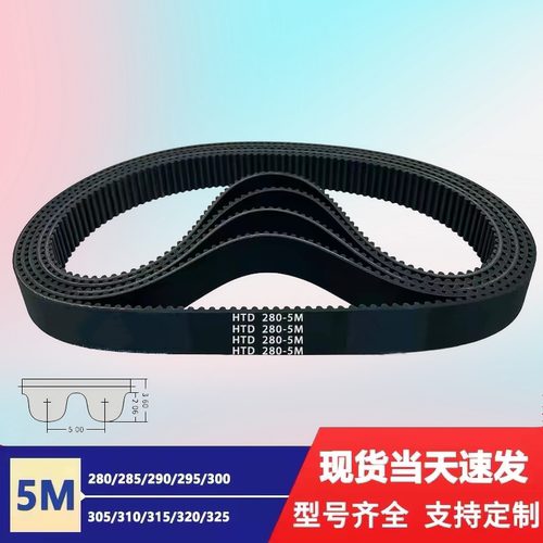 橡胶同步带皮带 HTD5M280/285/290/295/300/305/310/315/320/325/