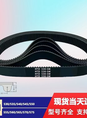 橡胶同步带皮带 HTD5M530/535/540/545/550/555/560/565/570/575/