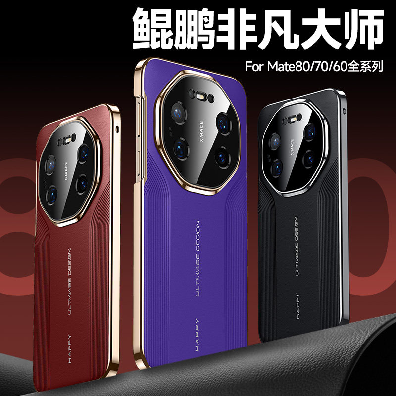 mate系列秒变奢华素皮防摔手机壳