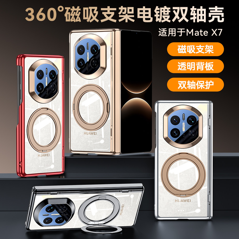 适用华为MateX7手机壳折叠屏360°磁吸支架透明壳X7典藏版新款双中轴保护套简约防摔后盖x6高级散热不发黄