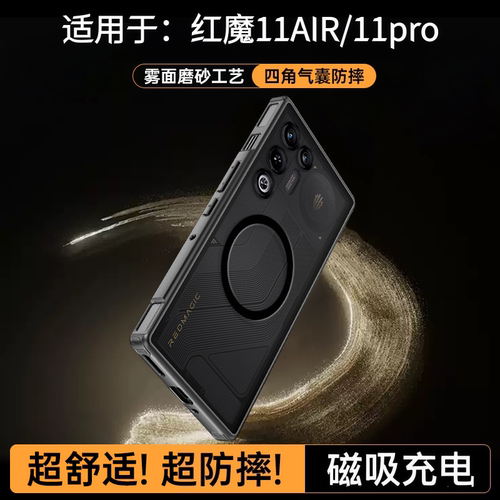 适用红魔11Air/Pro+磁吸防摔