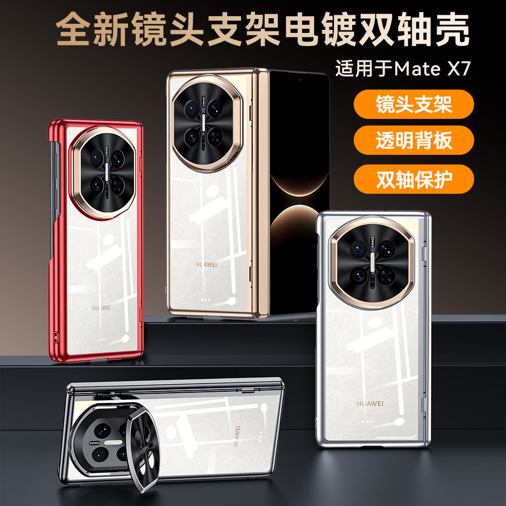 适用华为MateX7手机壳折叠屏透明壳X7典藏版新款双中轴保护套简约全包防摔后盖x6高级镜头支架散热不发黄凯夫