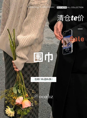 te价清围巾！冬日砖享~【ooahz宠粉福利】非质量问题no退no换！