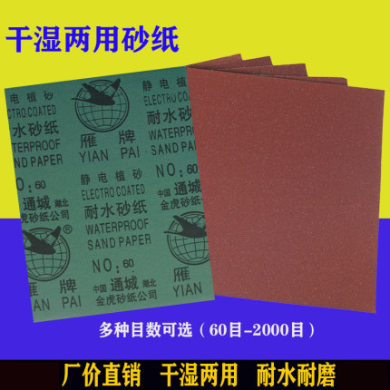雁牌砂纸腻子墙壁打磨抛光超细水磨干磨红色砂子60目-2000目砂片