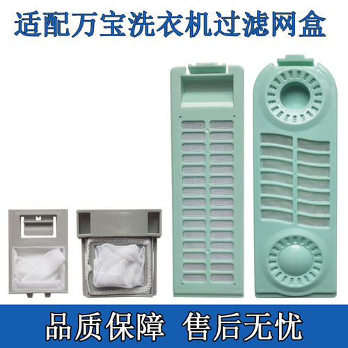 洗衣机线屑过滤网盒适配万宝配件