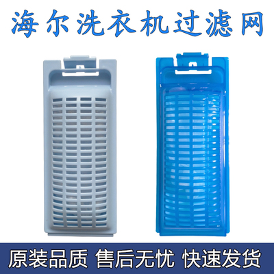 适配海尔洗衣机过滤网配件滤网盒