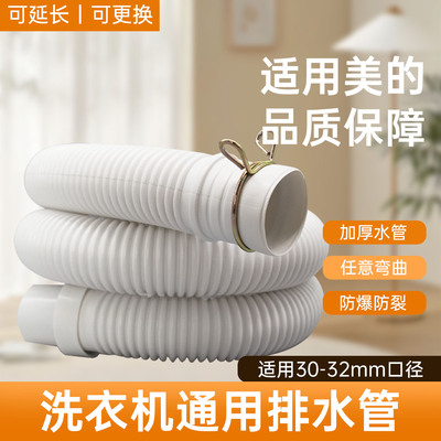 美的洗衣机排水管通用型加厚下水管排水管延长管全自动波轮出水管