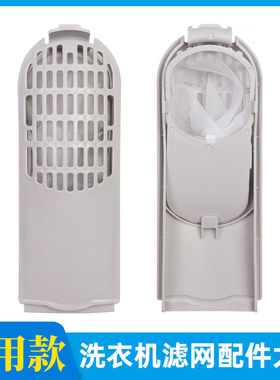 洗衣机过滤网配件通用型适配伊莱克斯/威力/滤网盒清洁毛发过滤器