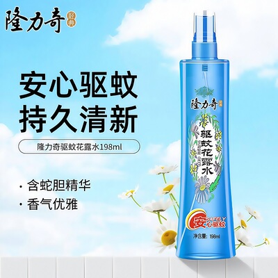 隆力奇驱蚊花露水198ml清凉舒爽持久清新防蚊虫喷雾高浓度驱蚊水