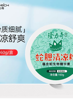 隆力奇蛇胆清凉粉爽身粉新生婴儿童舒缓痱子粉祛痱止痒爽肤粉专用
