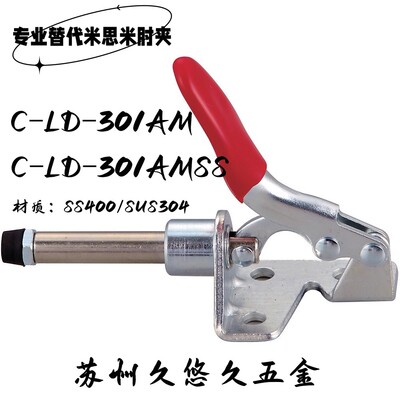 台湾原装快速夹具替代米思米肘夹C-LD-301AM不锈钢压钳301AMSS