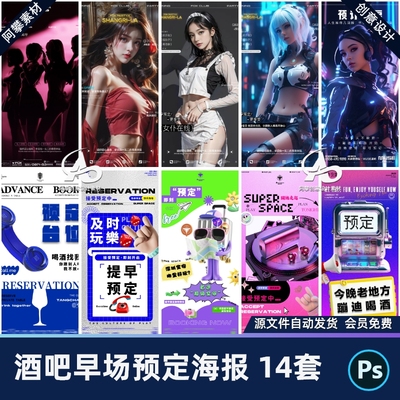 创意酒吧夜店KTV美女邀约转场派对午夜早场海报PSD设计素材模版