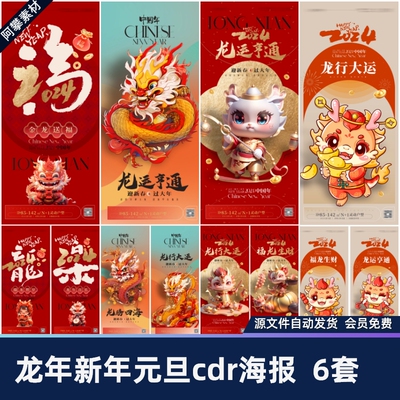2024龙年新年春节元旦除夕系列插画企业地产宣传海报cdr设计素材
