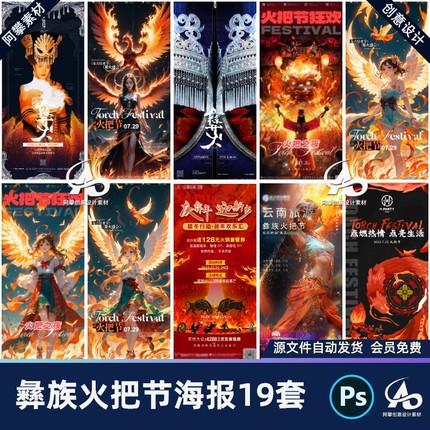 云南彝族火把节kv主画面手机宣传H5朋友圈海报psd设计素材模板