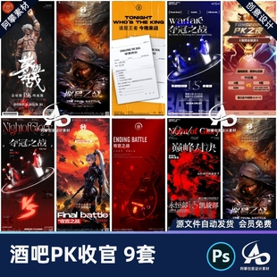 酒吧夜店KTV销售部业绩比拼邀约PK收官之战海报PSD设计素材模版