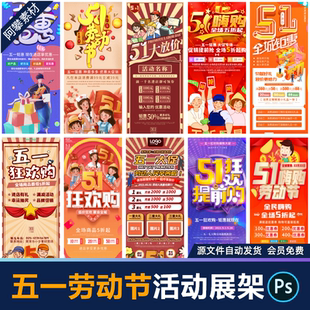 展架易拉宝PSD设计素材模板 51五一劳动节商场宣传活动折扣促销