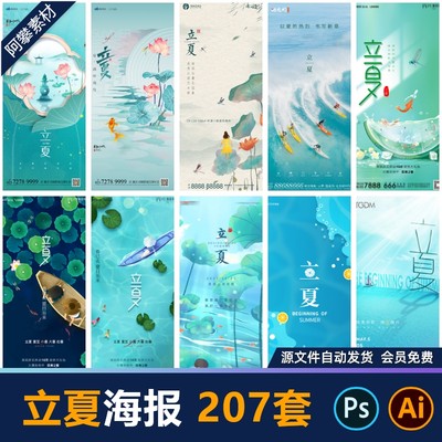 24节气立夏二十四宣传创意海报插画地产商业节日PSD设计素材模版