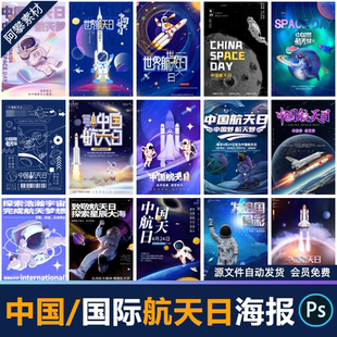 中国世界国际航天日航空宇航员宇宙飞船节日海报展板PSD设计素材