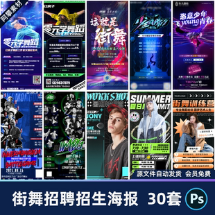 街舞比赛培训兴趣班潮流炫酷招生招聘宣传海报PSD设计素材模版