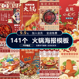 火锅海报美食插画餐饮四川重庆灯箱广告招牌菜单设计PSD分层素材