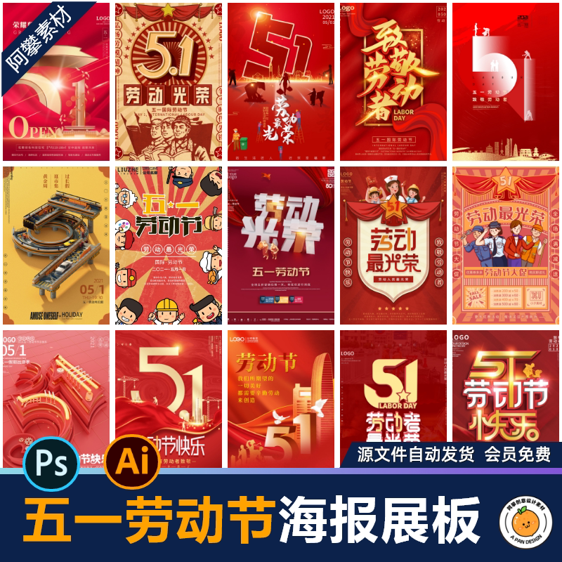 51五一劳动节快乐致敬劳动人民海报展板商场宣传psd设计素材模板