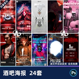 酒吧夜店KTV日常型男爆满订台嘉宾开业转场海报PSD设计素材模版