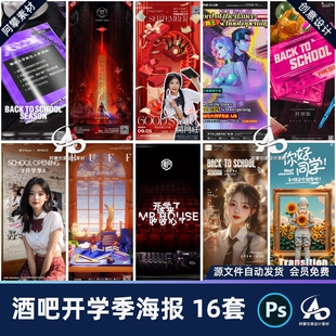 酒吧夜店KTV开学季jk二次元开门红蹦迪邀约海报PSD设计素材模版