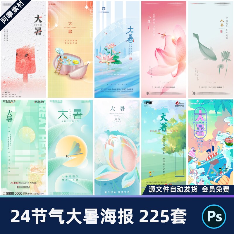 24二十四节气大暑海报设计地产企业推广宣传插画节日psd素材模版