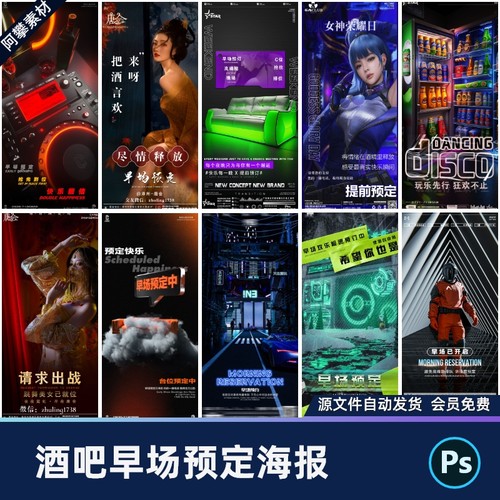 酒吧夜店KTV早场预定邀约订台转场日常朋友圈海报PSD设计素材模版