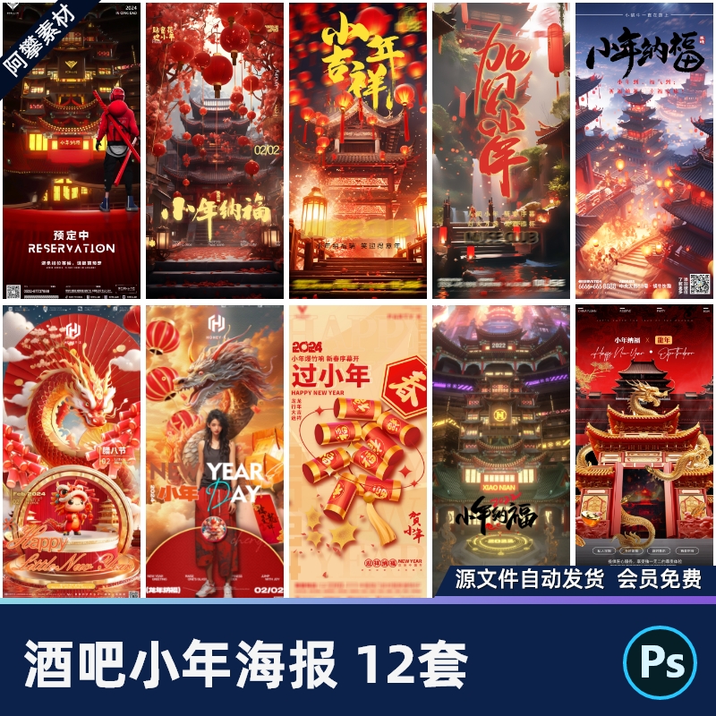 酒吧夜店KTV2024小年夜创意纳福祝福预订邀约海报PSD设计素材模版