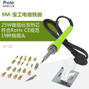 。台湾宝工Pro'skit SI-132H 25W烙画 烧烙笔 烫花器21合1 烙铁