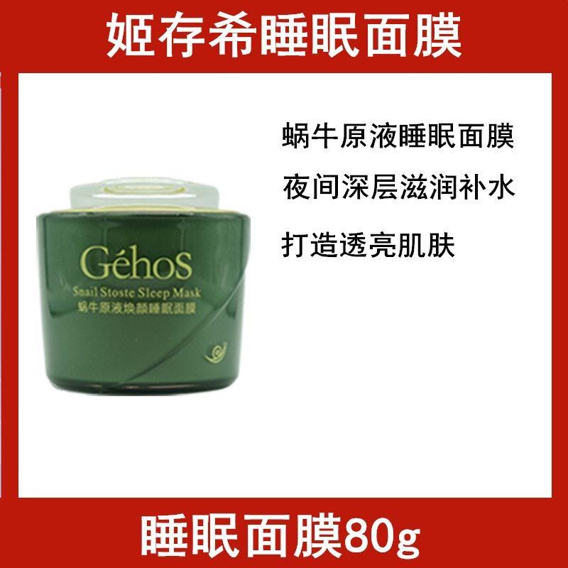 姬存希护肤品蜗牛原液睡眠面膜免洗美白懒人补水保湿面膜敏感肌肤