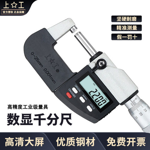 上工数显外径千分尺0-25mm高精度