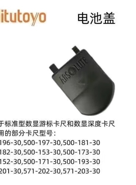 Mitutoyo三丰数显卡尺电池盖 上工游标卡尺通用配件500-196-30