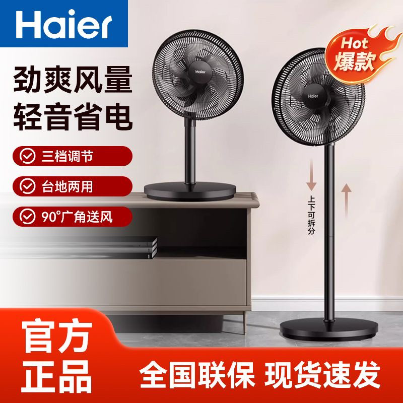 【正品速发】海尔落地扇三挡风速台地两用静音大风6叶隐藏旋钮