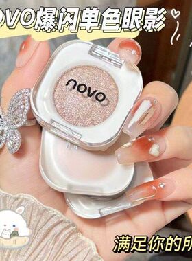 NOVO5988单色眼影哑光低饱和珠光细闪亮晶晶防汗高颜值小巧便捷