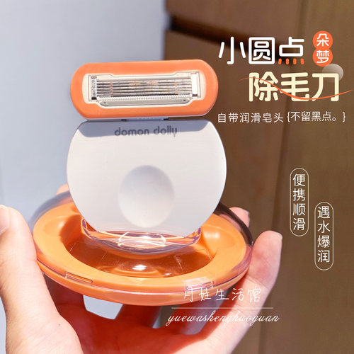 DomonDolly/朵梦脱毛刀刮毛刀小圆点不留黑点无痛
