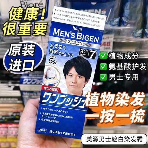 保税| 日本美源男士染发膏剂遮盖白发按压式植物染发膏快速黑发霜